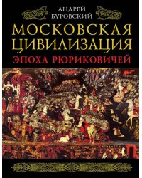 Московская цивилизация. Эпоха Рюриковичей 