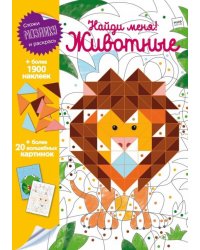 Найди меня! Животные
