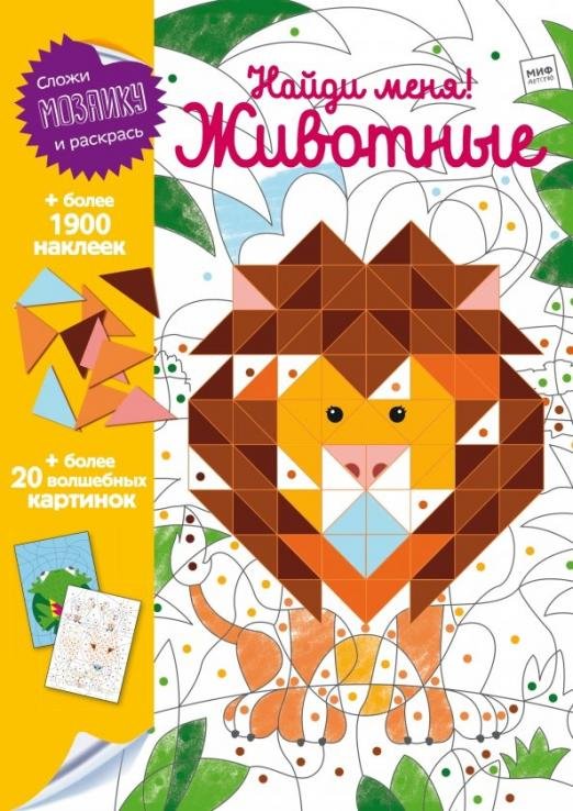 Обложка книги «Найди меня! Животные», ISBN 9785001008002