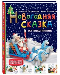 Новогодняя сказка из пластилина
