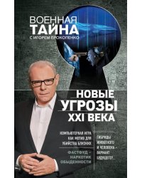 Новые угрозы XXI века