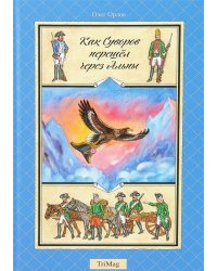Как Суворов перешел через Альпы