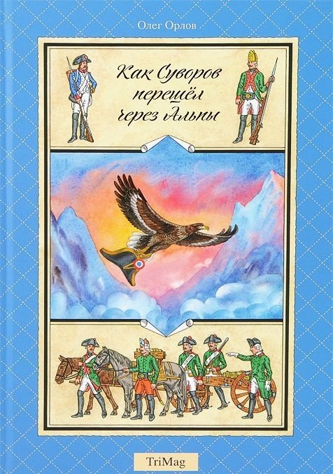 Как Суворов перешел через Альпы