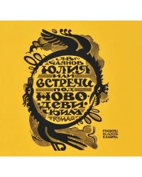 Юлия, или Встречи под Новодевичьим