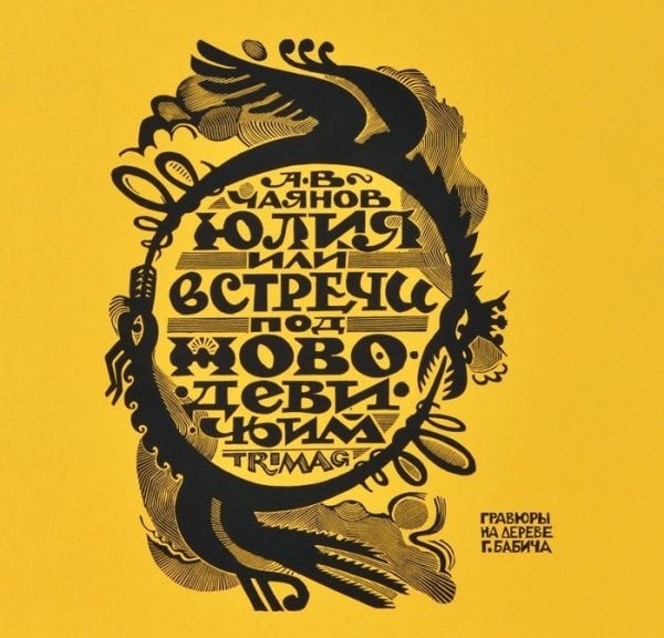 Юлия, или Встречи под Новодевичьим