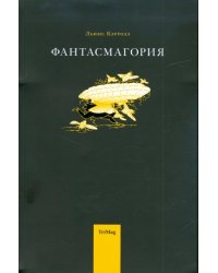 Фантасмагория и другие стихотворения
