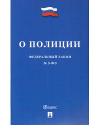 Федеральный закон "О полиции" №3-ФЗ