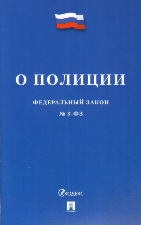 Федеральный закон "О полиции" №3-ФЗ