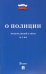 Федеральный закон "О полиции" №3-ФЗ