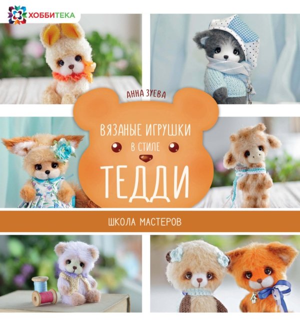 Школа мастеров Вязаные игрушки в стиле тедди. Школа мастеров