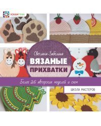 Вязаные прихватки. Более 26 авторских моделей