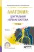 Обложка книги «Анатомия: центральная нервная система. Учебное пособие для СПО» — Киселев С.Ю., ISBN 9785534053791