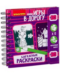 Игры в дорогу. Бархатные раскраски