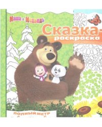 Маша и Медведь. №СР 1712. Сказка-раскраска