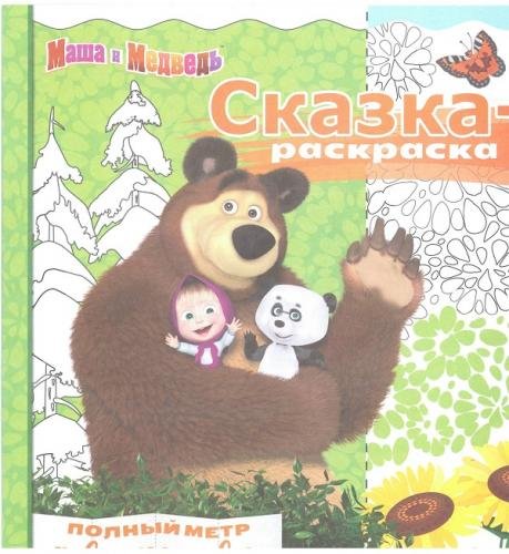 Сказка-раскраска Маша и Медведь. №СР 1712. Сказка-раскраска