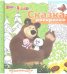 Обложка книги «Маша и Медведь. №СР 1712. Сказка-раскраска», ISBN 9785447146818