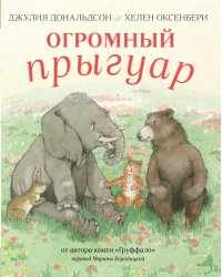 Огромный прыгуар