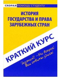 Краткий курс по истории государства и права зарубежных стран. Учебное пособие