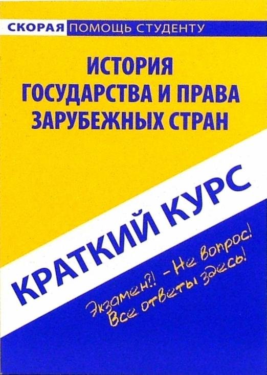 Краткий курс по истории государства и права зарубежных стран. Учебное пособие