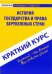 Краткий курс по истории государства и права зарубежных стран. Учебное пособие