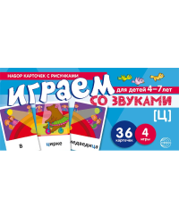 Набор карточек с рисунками. Играем со звуками. Звук "Ц"