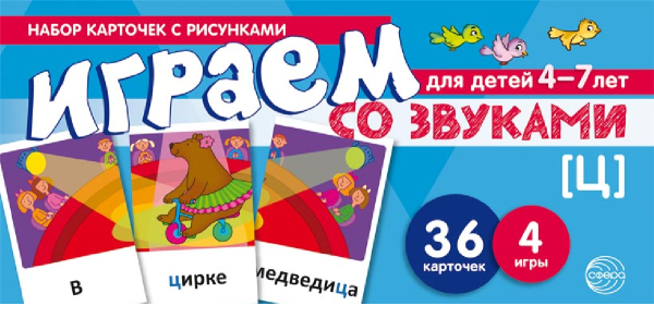 Набор карточек с рисунками. Играем со звуками. Звук "Ц"