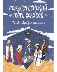 Рождественский путь волхвов. Книга-игра для всей семьи. Адвент-календарь. Домашний театр