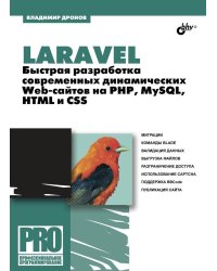 Laravel. Быстрая разработка современных динамических Web-сайтов на PHP, MySQL, HTML и CSS