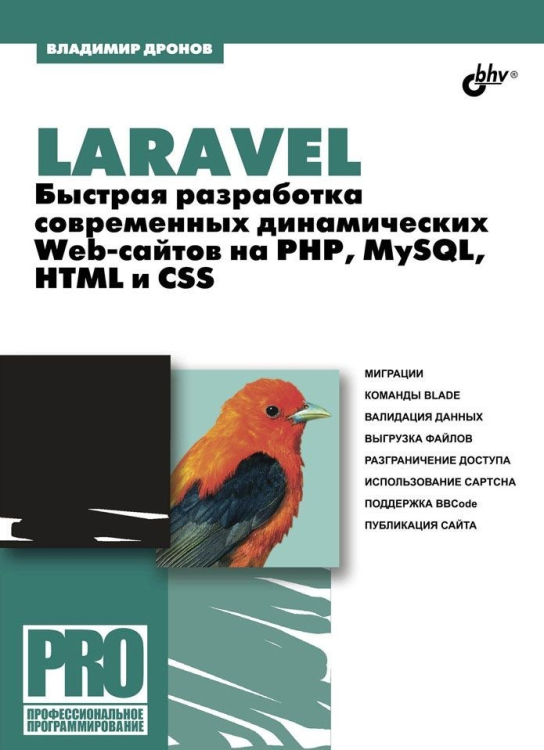 Профессиональное программирование Laravel. Быстрая разработка современных динамических Web-сайтов на PHP, MySQL, HTML и CSS