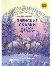 Эвенские сказки