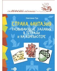Страна Фантазия. Развивающие задания в тетради и на компьютере (+ CD-ROM)