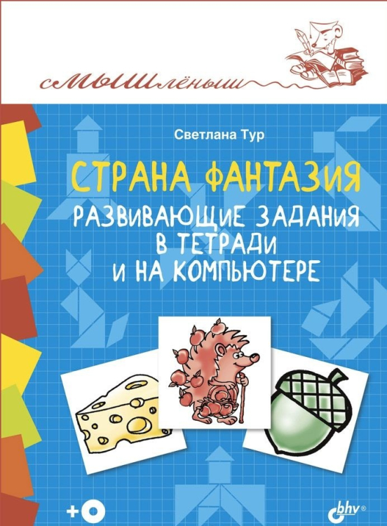 Смышленыш Страна Фантазия. Развивающие задания в тетради и на компьютере (+ CD-ROM)