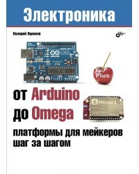 От Arduino до Omega: платформы для мейкеров шаг за шагом