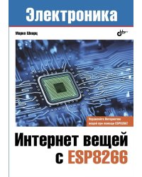 Электроника. Интернет вещей с ESP8266