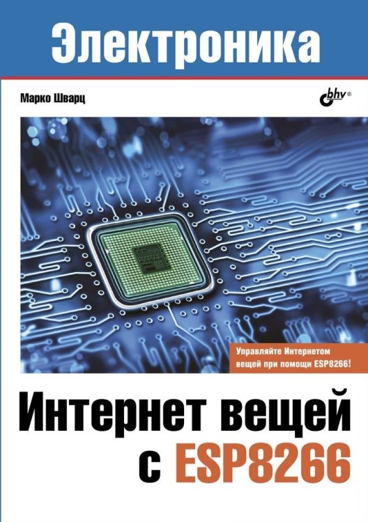 Обложка книги «Электроника. Интернет вещей с ESP8266» — Шварц Марко, ISBN 9785977538671