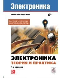 Электроника. Теория и практика