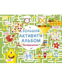 Большой активити - альбом. Головоломки
