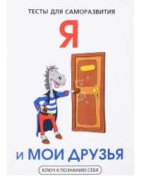 Я и мои друзья. Тесты для саморазвития