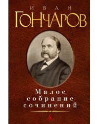 Иван Гончаров. Малое собрание сочинений