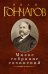 Обложка книги «Иван Гончаров. Малое собрание сочинений» — Гончаров И., ISBN 9785389055049