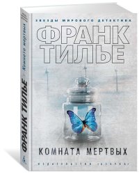 Комната мертвых