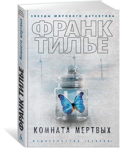 Обложка книги «Комната мертвых» — Тилье Ф., ISBN 9785389135772