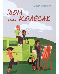 Дом на колесах