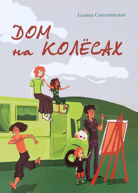Обложка книги «Дом на колесах» — Соколинская Г.В., ISBN 9785386114756