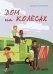 Обложка книги «Дом на колесах» — Соколинская Г.В., ISBN 9785386114756