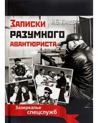 Записки разумного авантюриста. Зазеркалье спецслужб