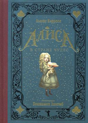 Коллекция "Метаморфозы" Алиса в Стране чудес