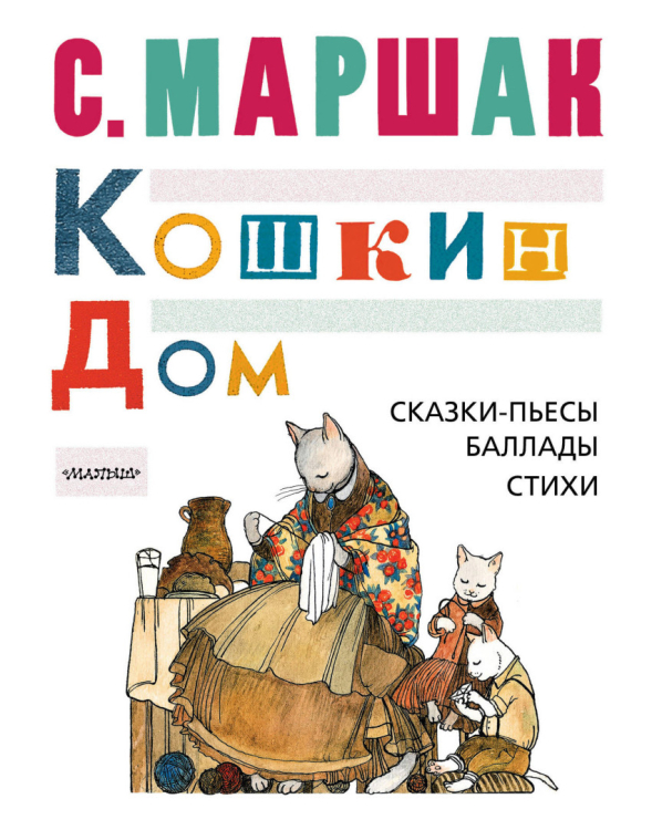 Мой Маршак Кошкин дом