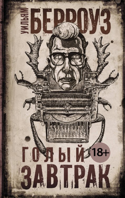 Голый завтрак