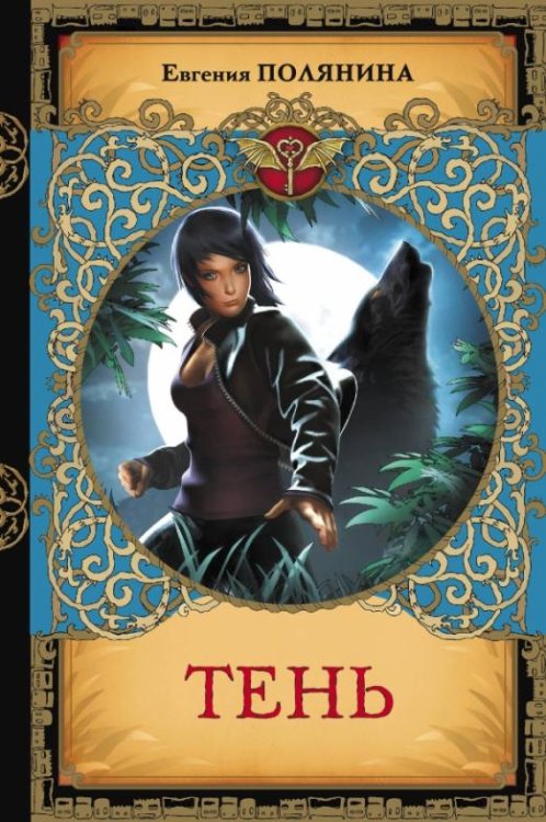Сердце дракона Тень